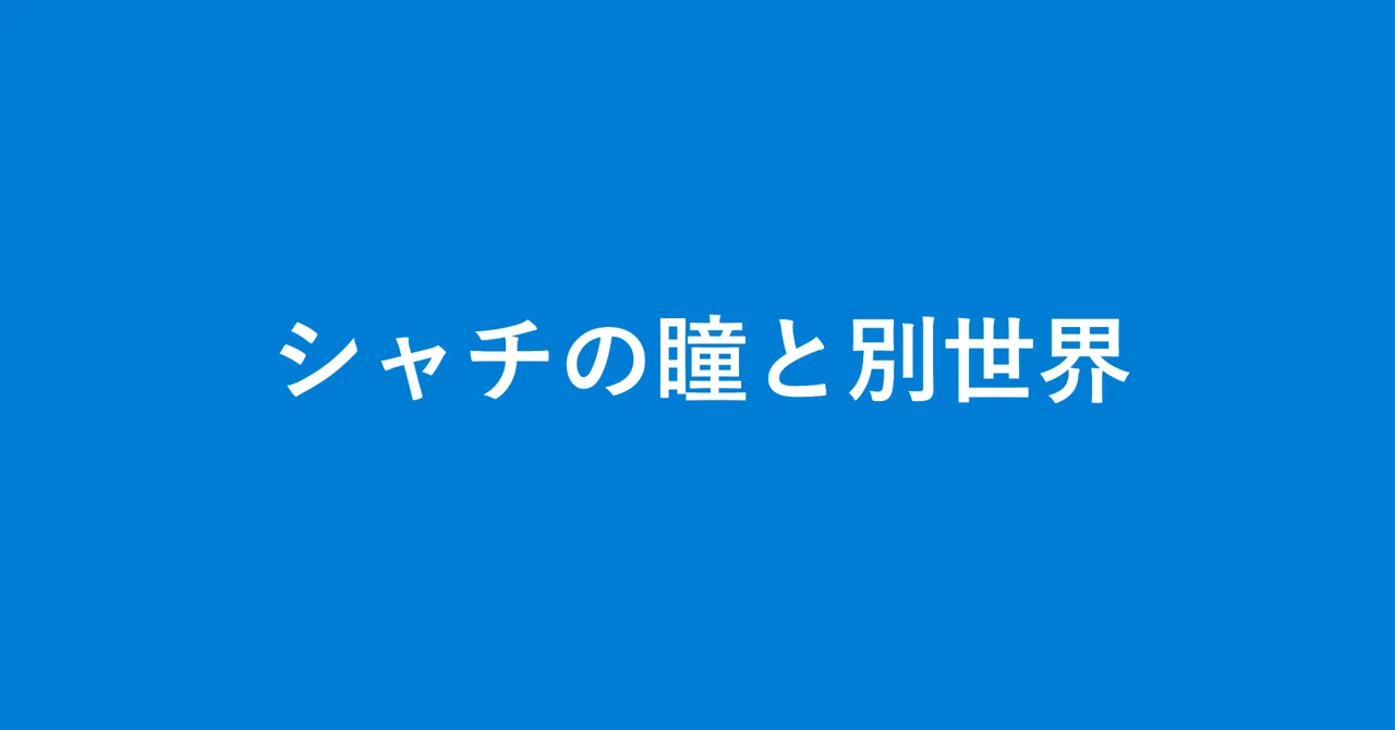 見出し画像