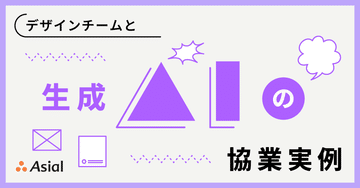 デザインチームと生成AIの協業実例