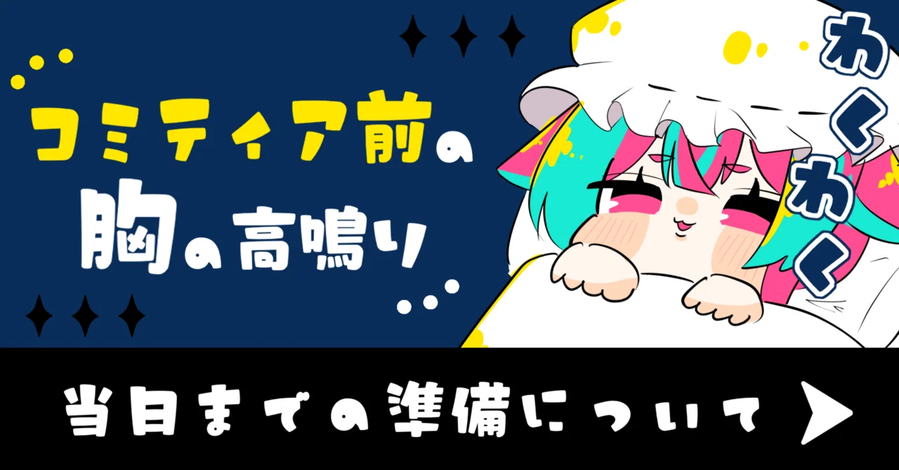 コミティア前の胸の高鳴り｜群青氷雨
