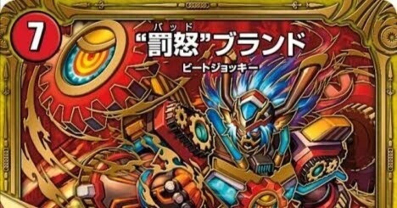 歴代最強デッキ　赤青ブランド　高レート　引退 赤青ブランド【デュエマ歴代最強デッキ㊸】｜れもん