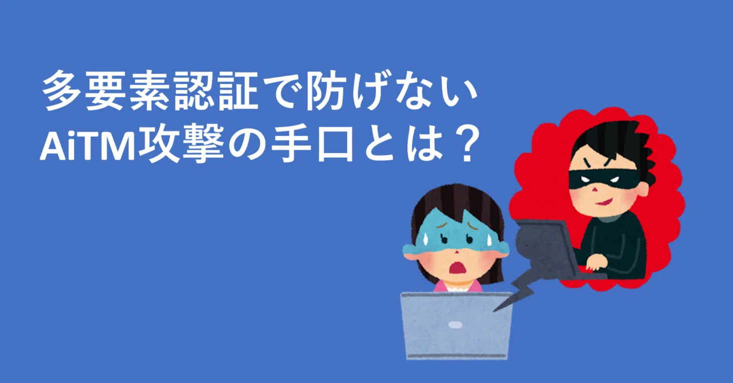多要素認証で防げない AiTM攻撃の手口とは？｜Cyber NEXT