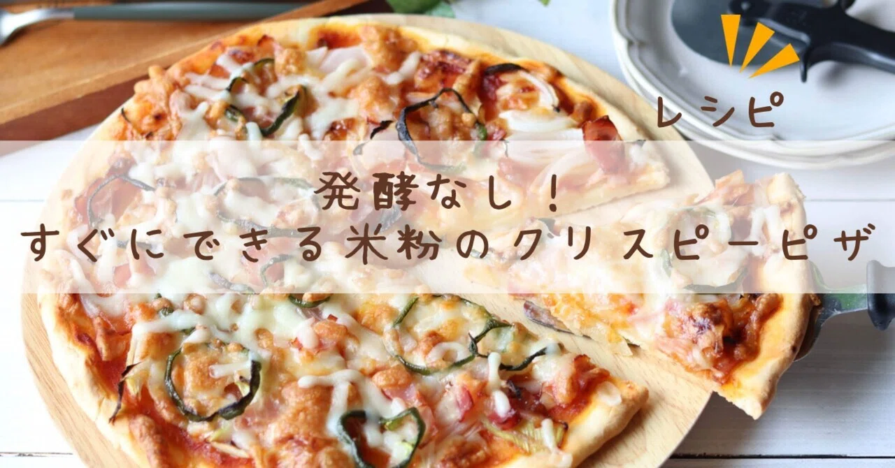 No Fermentation Needed! Quick Rice Flour Crispy Pizza｜りえ菓