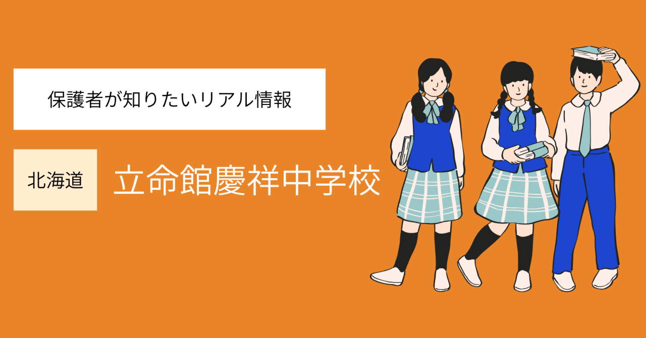 立命館慶祥中学校 徹底ガイド｜【中学受験2026年度版】北海道