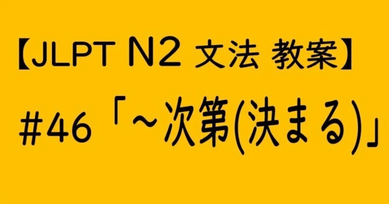 【JLPT N2文法】「~次第(決まる)」教案|ゆーじ@日本語904