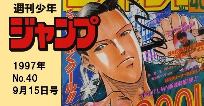 マンガ感想】週刊少年ジャンプ1997年 No.40 9月15日号｜IKA