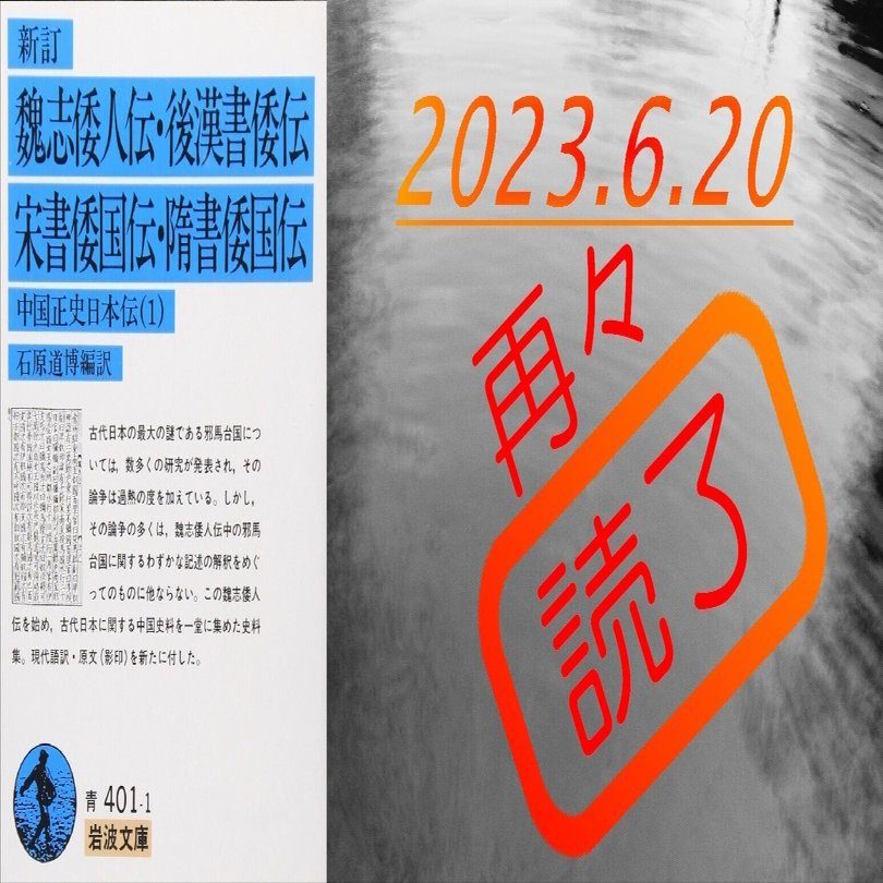 読書感想文】『新訂 魏志倭人伝・後漢書倭伝・宋書倭国伝・隋書