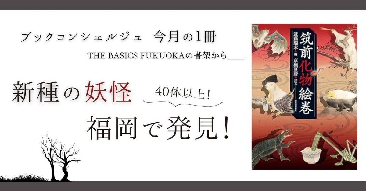 書評】新種の妖怪、福岡で発見！『筑前化物絵巻』ーブック