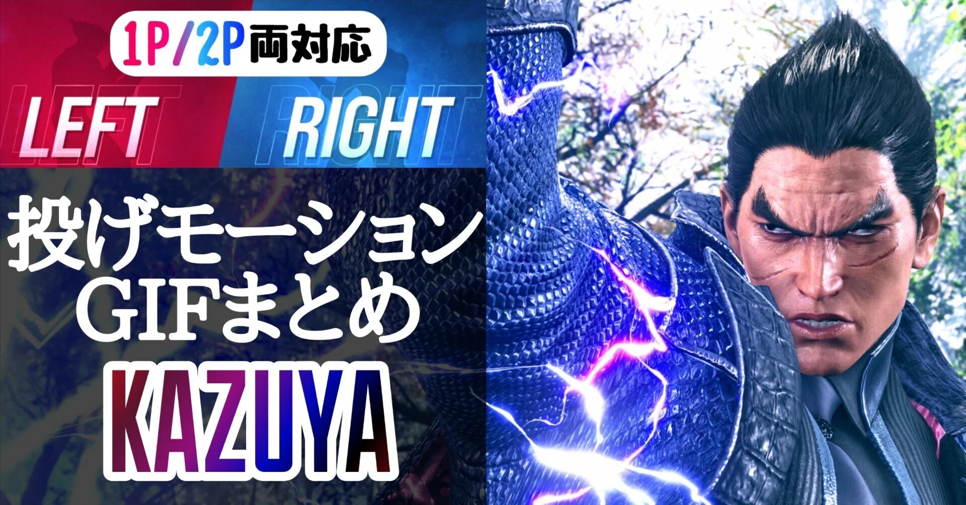 Kazuya] ?1P/2P Compatible? Throw Motion GIF Summary｜りんりん先生