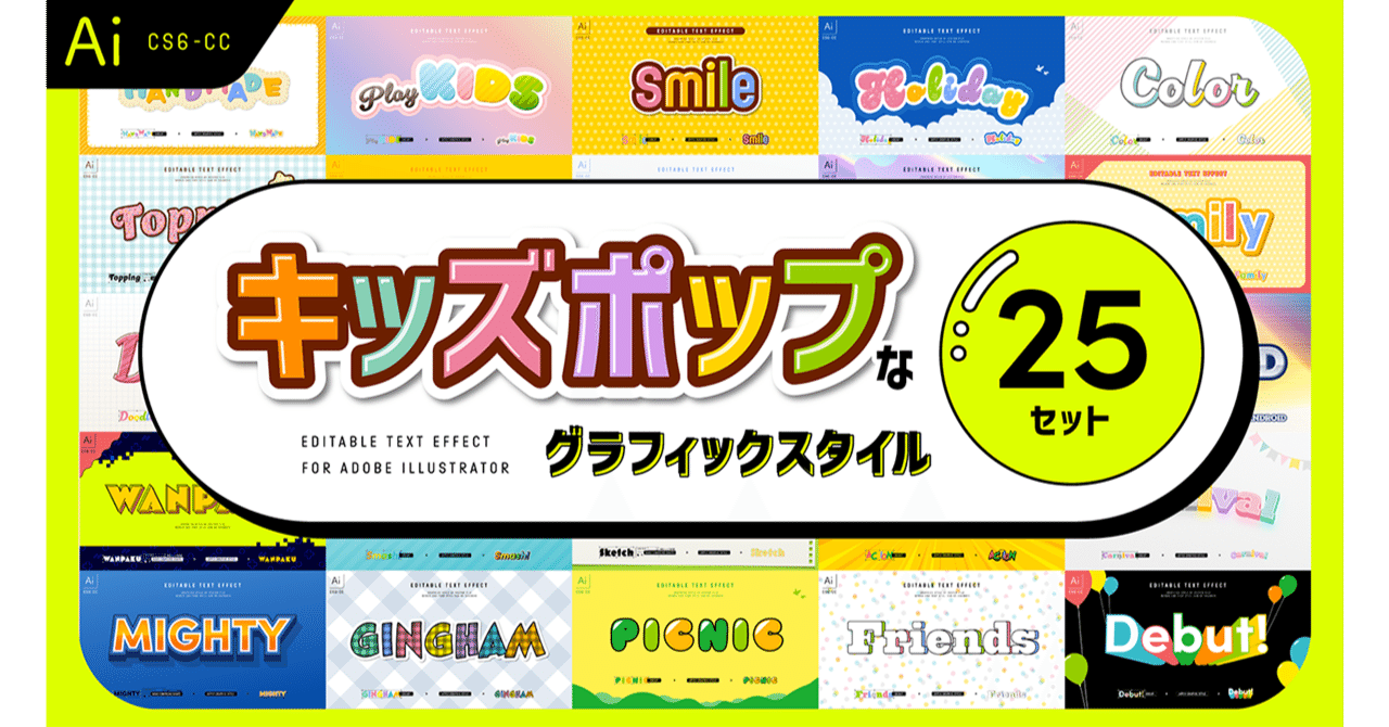 カラフル元気なキッズデザイングラフィックスタイル25セット ／ Adobe Illustrator｜とよとよ／イラレとストック, image size:1280x670