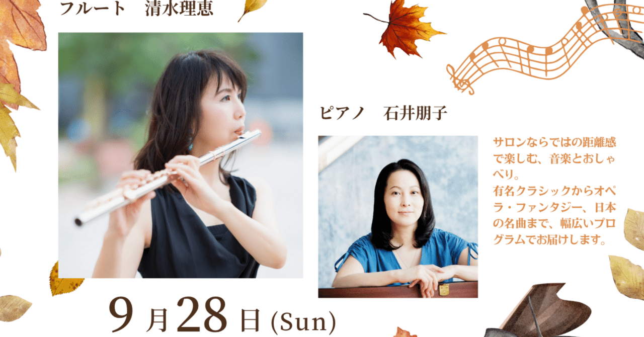 9/28 サロン・コンサート in 新潟 ― 選曲に込めた想い eyecatch