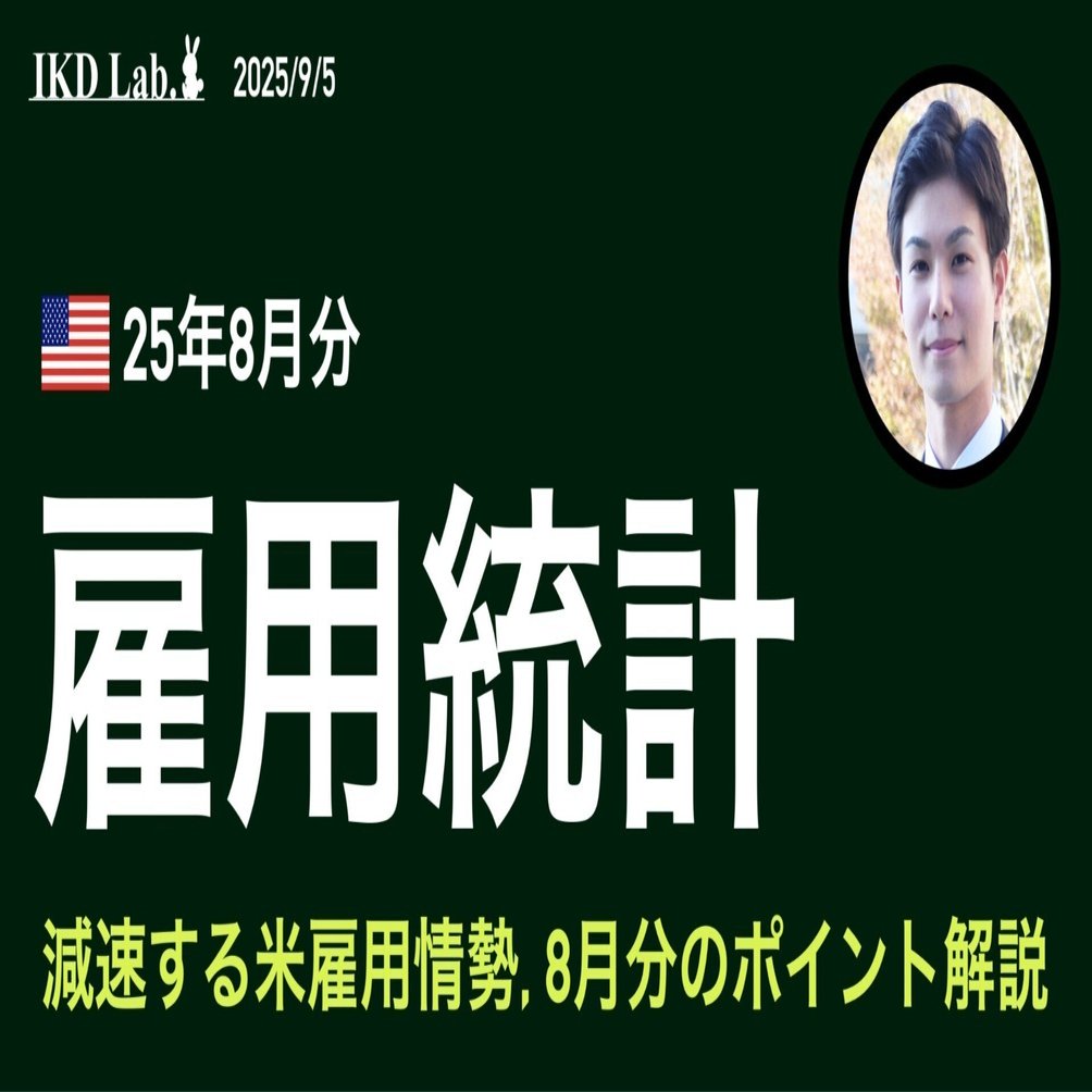 米雇用統計のポイント解説（25年8月分）｜池田伸太郎