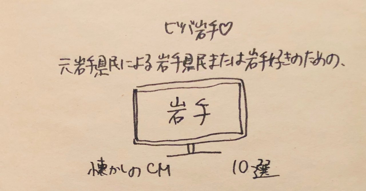 ビバ岩手 元岩手県民の岩手県民または岩手好きのための 懐かしのcm10選 てるい 照井 春奈 Note