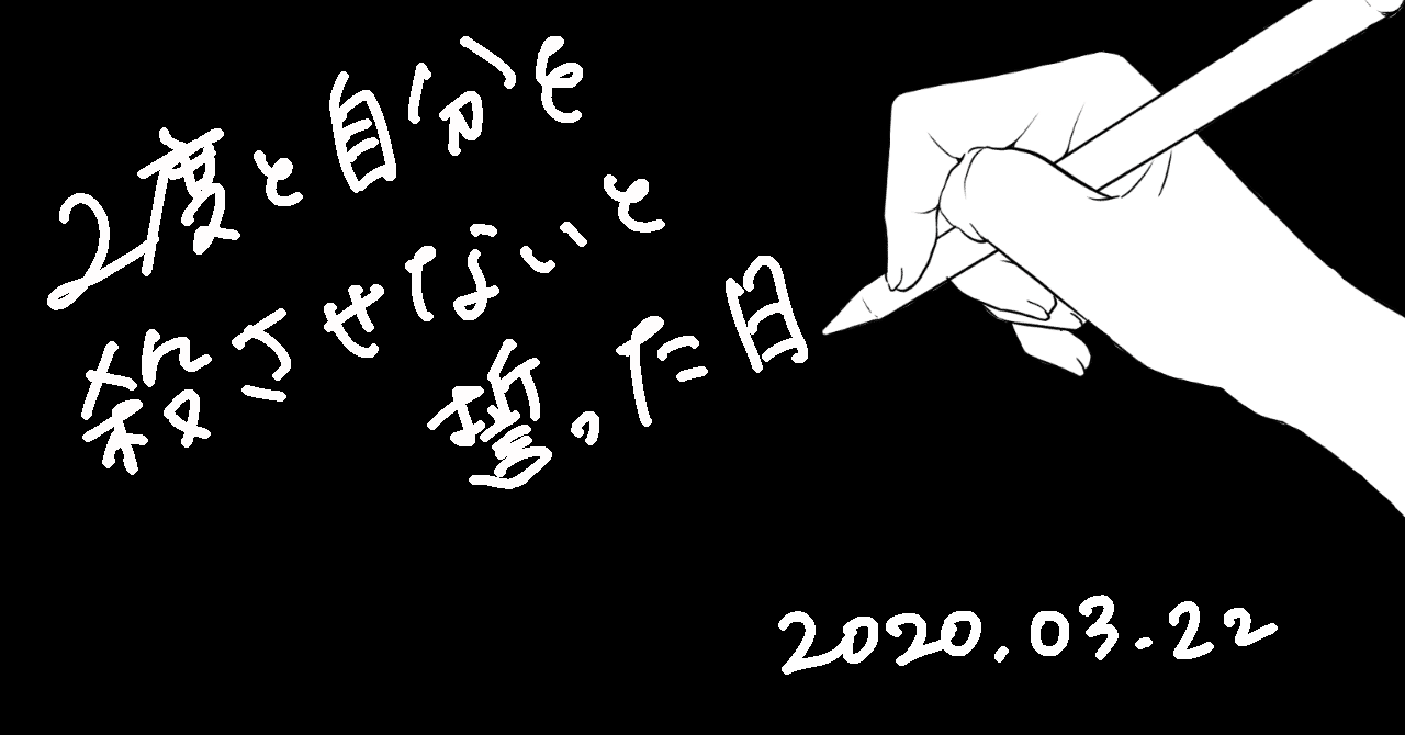 2度と自分を殺させないと誓った日 みっぽんぽん Note