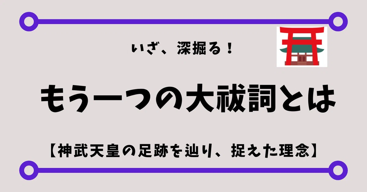 大祓詞から読み解く日本の祈り｜神武天皇聖蹟と八紘為宇の核心｜Rico