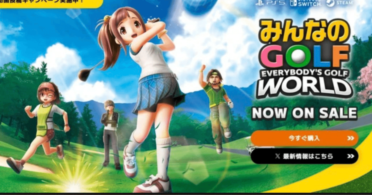 みんなのGOLF WORLD」不具合続出で異例の謝罪 発売当日に「原因究明に
