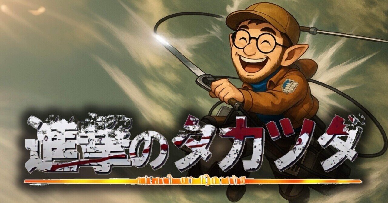 僕の頭の中のエレン・イェーガー ── 駆逐してやるオジサン｜タカツダ