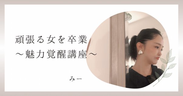 魅力覚醒講座のコピーではなく冊子になっています私も覚醒❢ 魅力覚醒講座のテキストがメルカリやAmazonに？その理由と購入者
