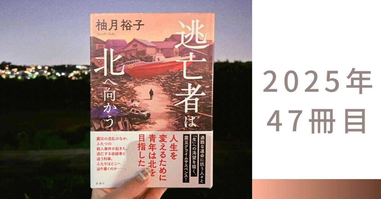 柚月裕子『逃亡者は北へ向かう』― 震災が照らす司法の揺らぎと人の弱さ【読書記録47】｜《ミーハー書店員》🍦 マオ￤読書記録