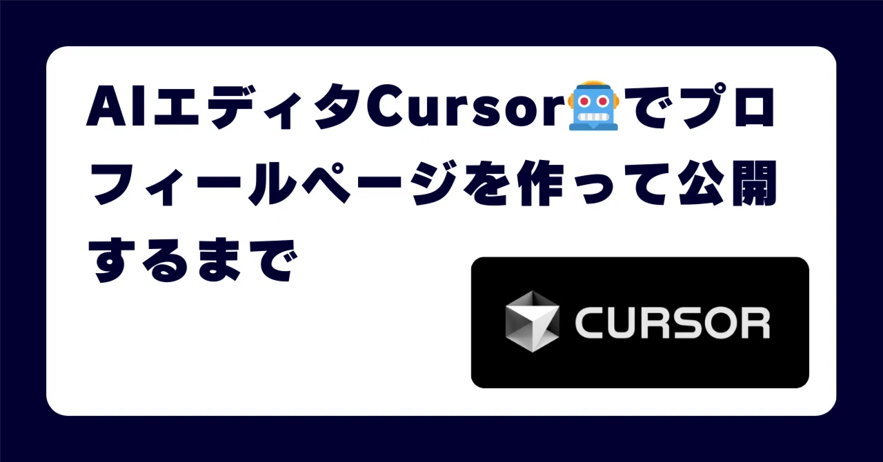 AIエディタCursorでプロフィールページを作って公開するまで｜キナリ