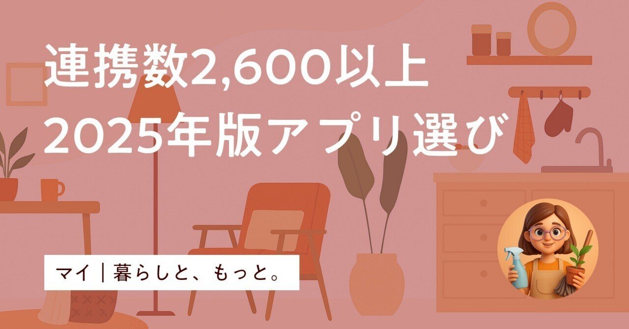 2025年】家計簿アプリおすすめ7選！挫折しない選び方と安全性を徹底比較｜マイ｜暮らしと、もっと。