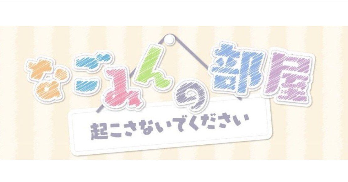 22/7 西條和のX「なごみんの部屋」｜みいすけ