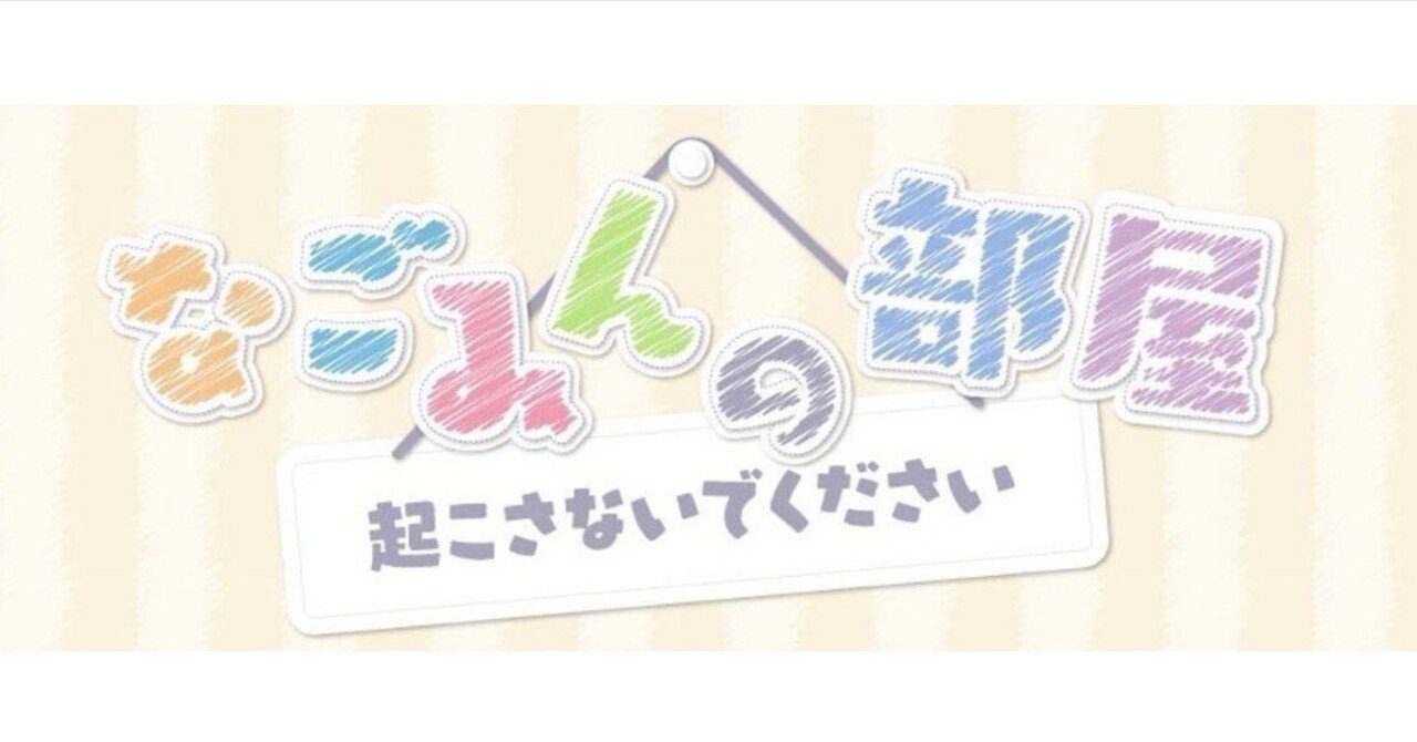 22/7 西條和のX「なごみんの部屋」｜みいすけ