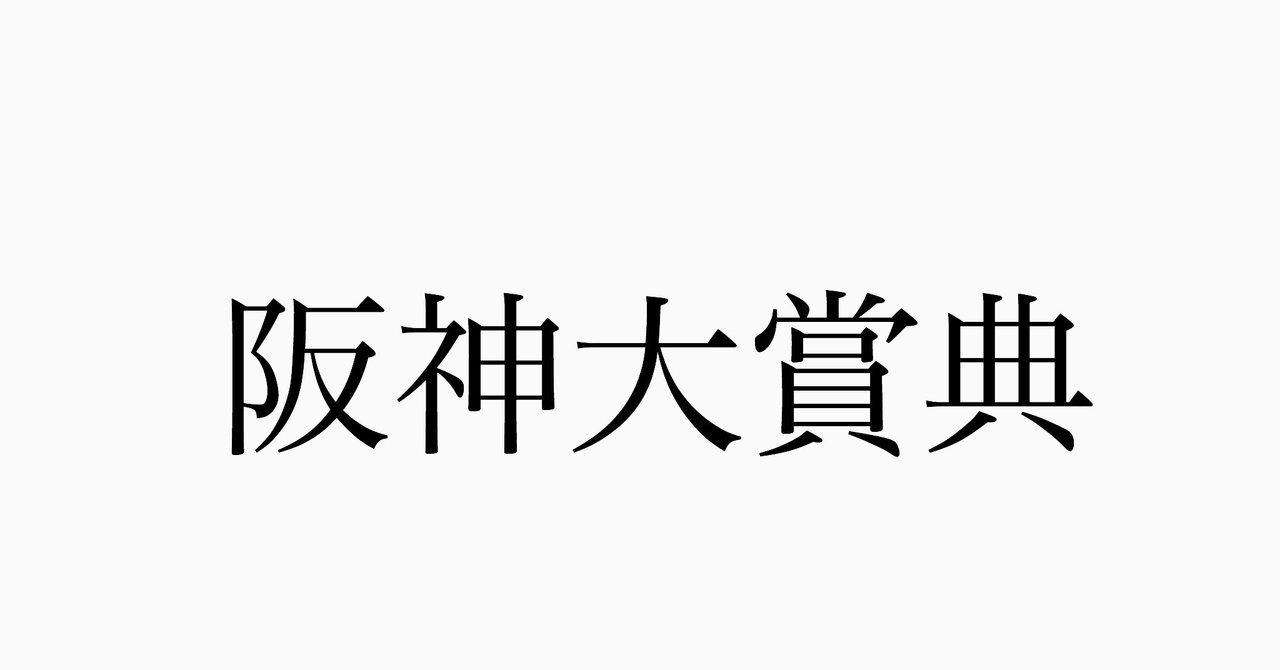 阪神大賞典
