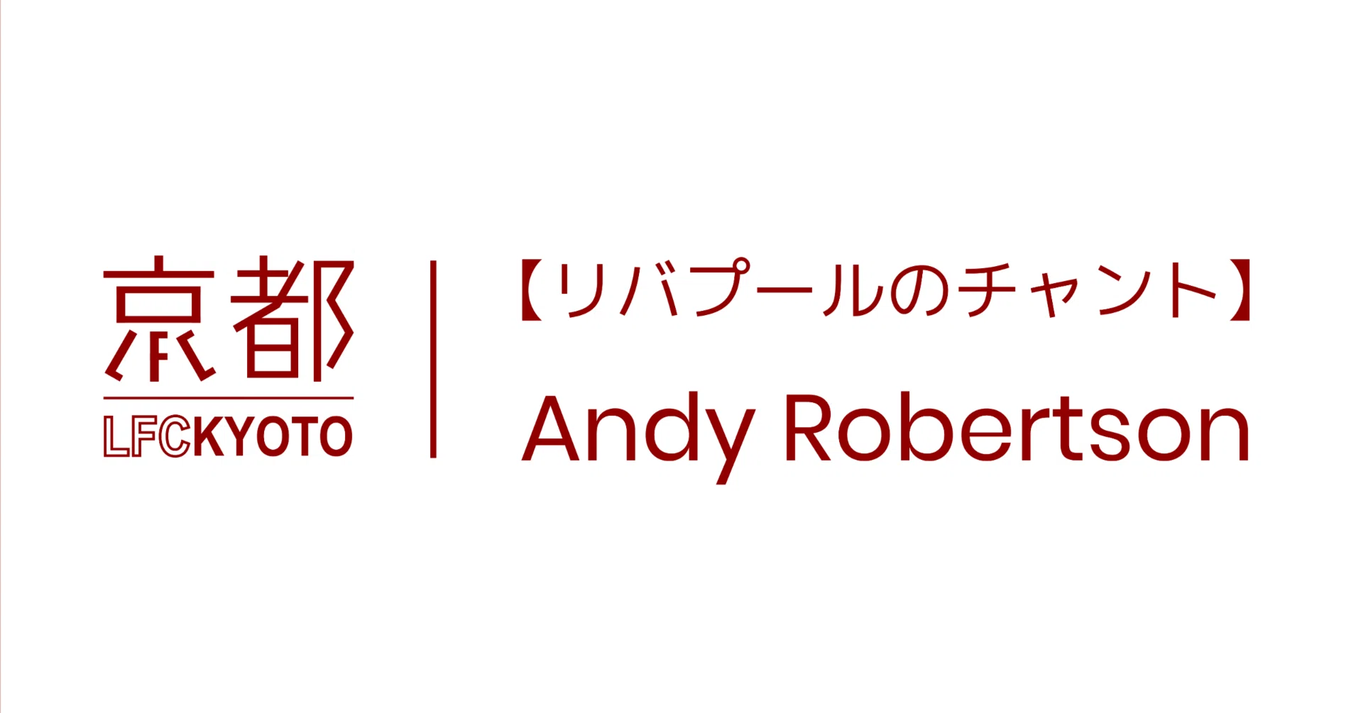 リバプールのチャント】#12 アンディ・ロバートソン｜LFC Kyoto / LFC京都