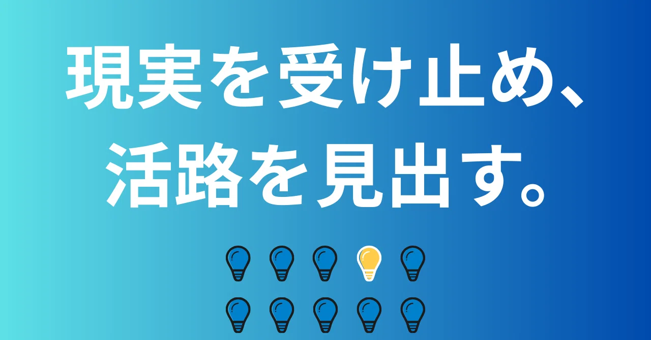 活路 を 見出す