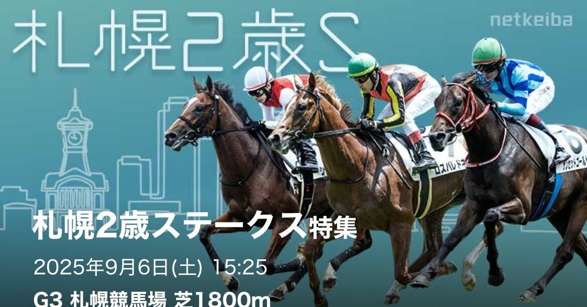9/6 札幌11R［札幌2歳S🏆］【☆2】◎ワイド3点｜競馬AI『鬼絞り