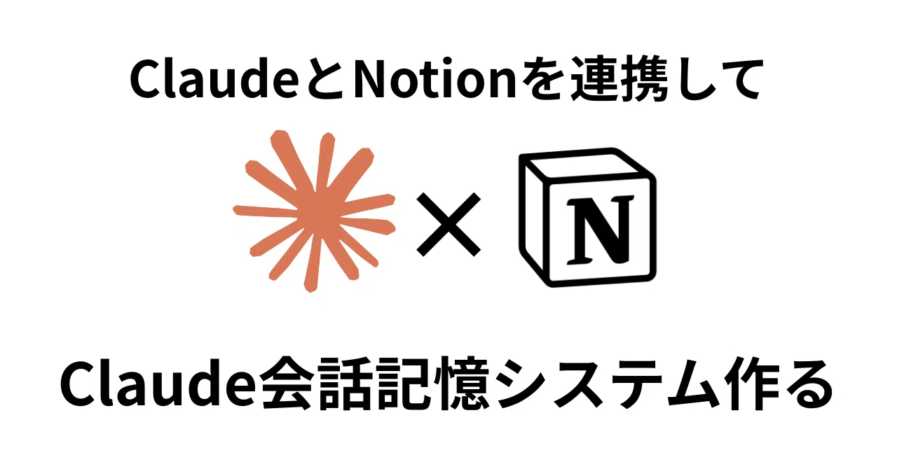 Claude×Notion連携｜さて、Claude継続会話＆関係構築の仕組みを作ろうか｜くびなし