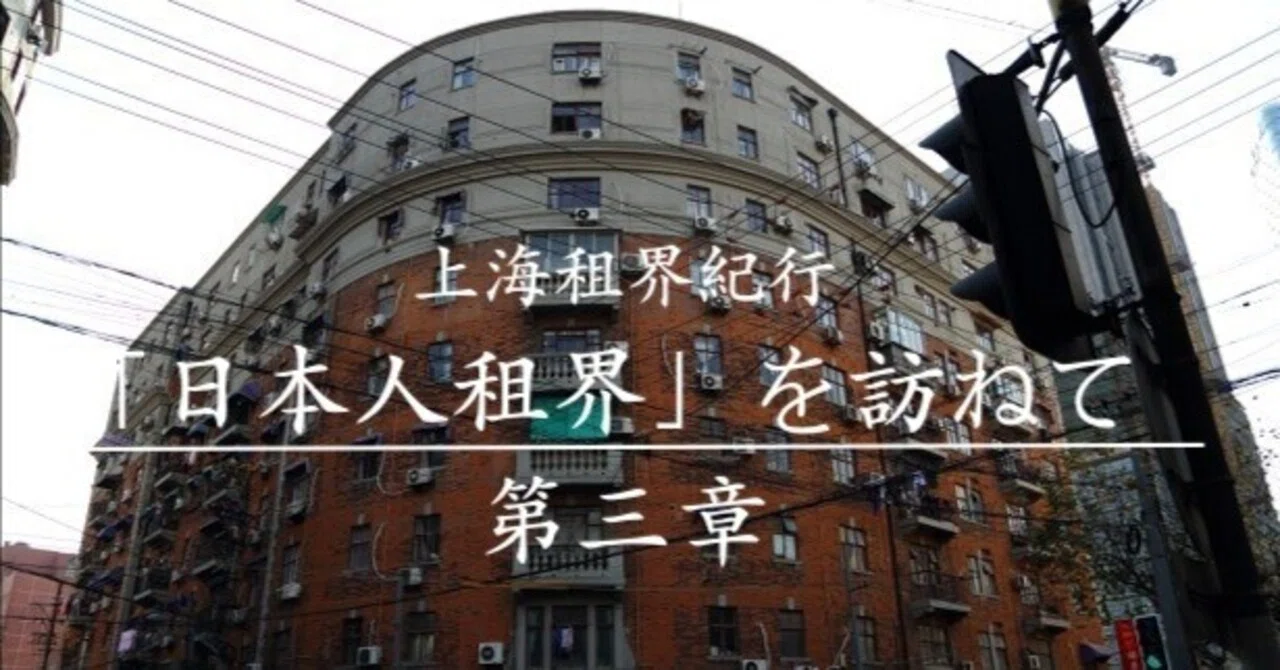 上海租界紀行 「日本人租界」をゆく 第三章｜中国＆台湾屋のひとりごと