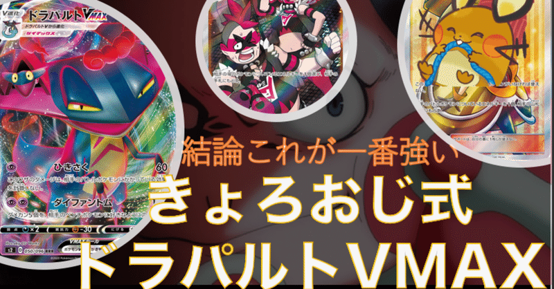 きょろおじ式結論ドラパルトvmax せろり杯使用 きょろおじ Note