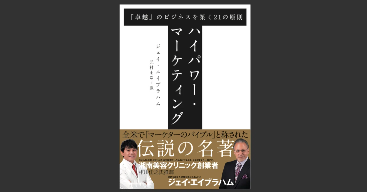 図解】マーケティングの原点にして頂点「ハイパワーマーケティング 図解】マーケティングの原点にして頂点「ハイパワーマーケティング
