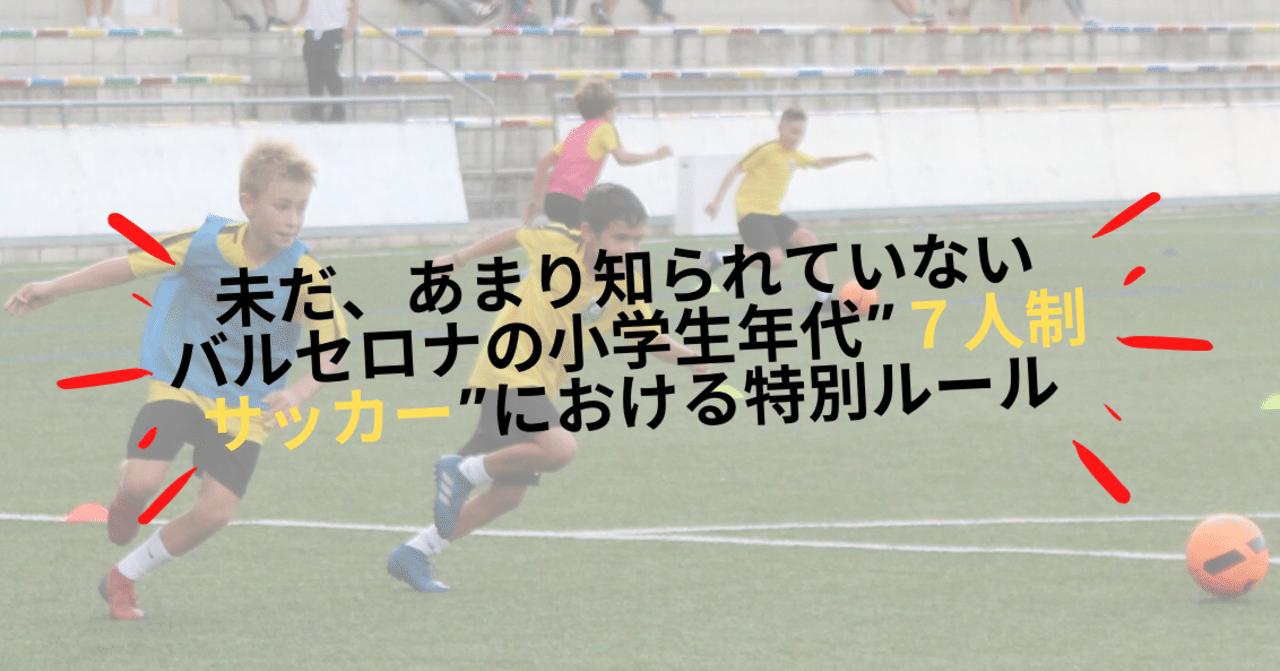 まだまだ知られていない バルセロナ小学生年代の ７人制サッカー においての特別ルール Jun Takada 高田 純 Note