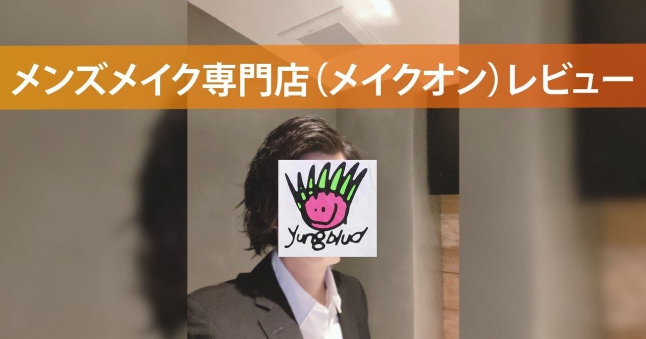 メンズメイク専門店 make on レビュー Nagira87 Note