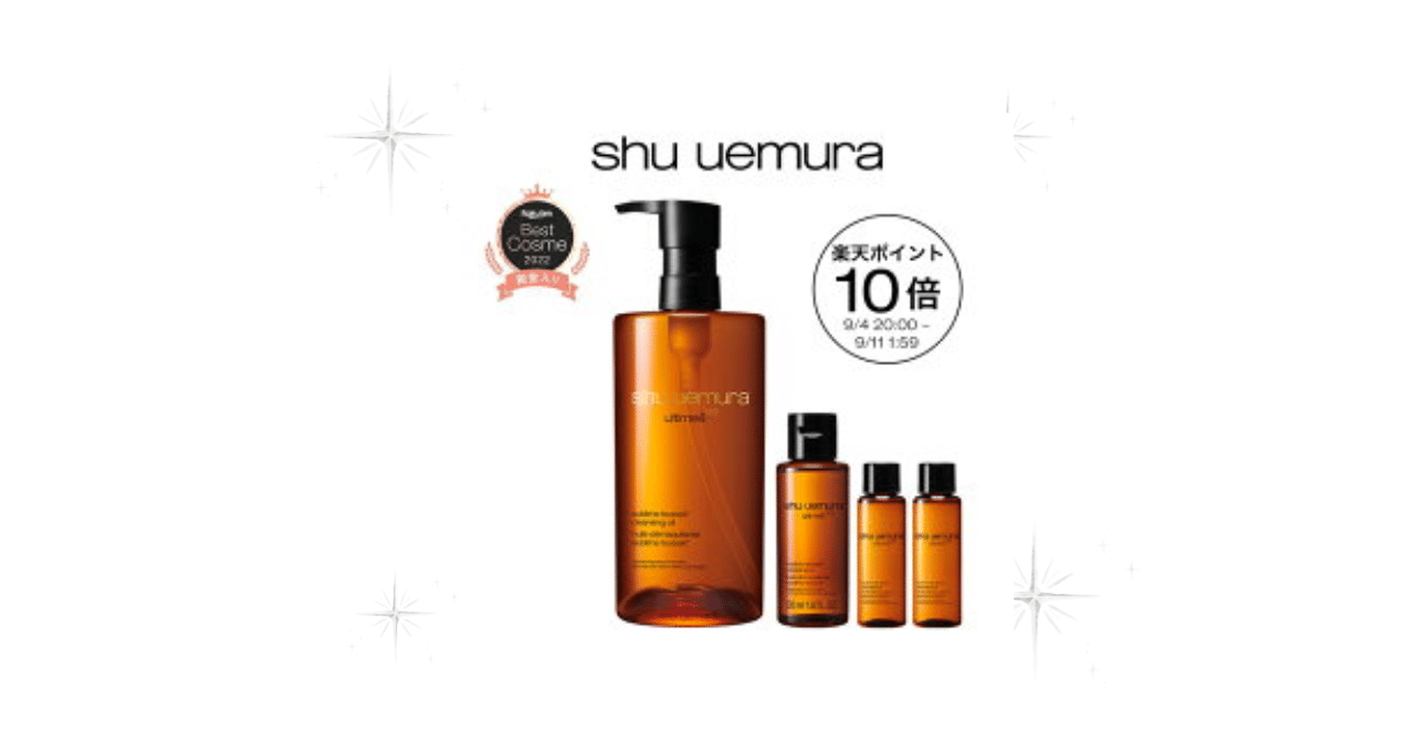 shu uemura アルティム8∞ クレンジングオイル ベストセラー
