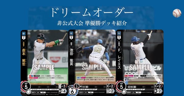 希少‼️ドリームオーダー‼️日本選手権タイムポイント‼️6種‼️ ドリームオーダー日本選手権・6捕千金楽天デッキ紹介｜浜風