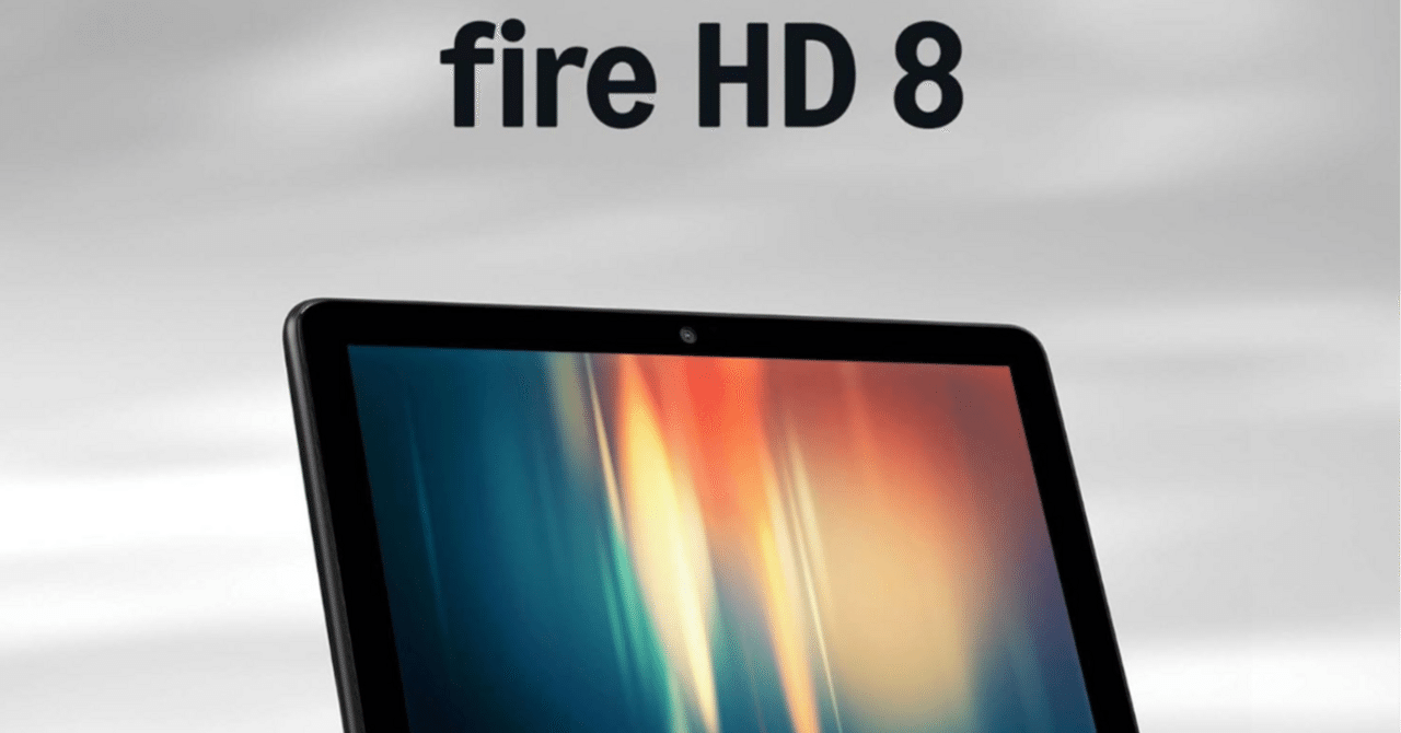 2025年最新】Amazon Fire HD 8 レビュー｜コスパ最強タブレットは誰に