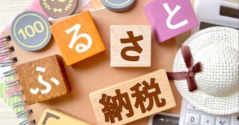 2025年版ふるさと納税！ポイント付与終了後に得する活用法