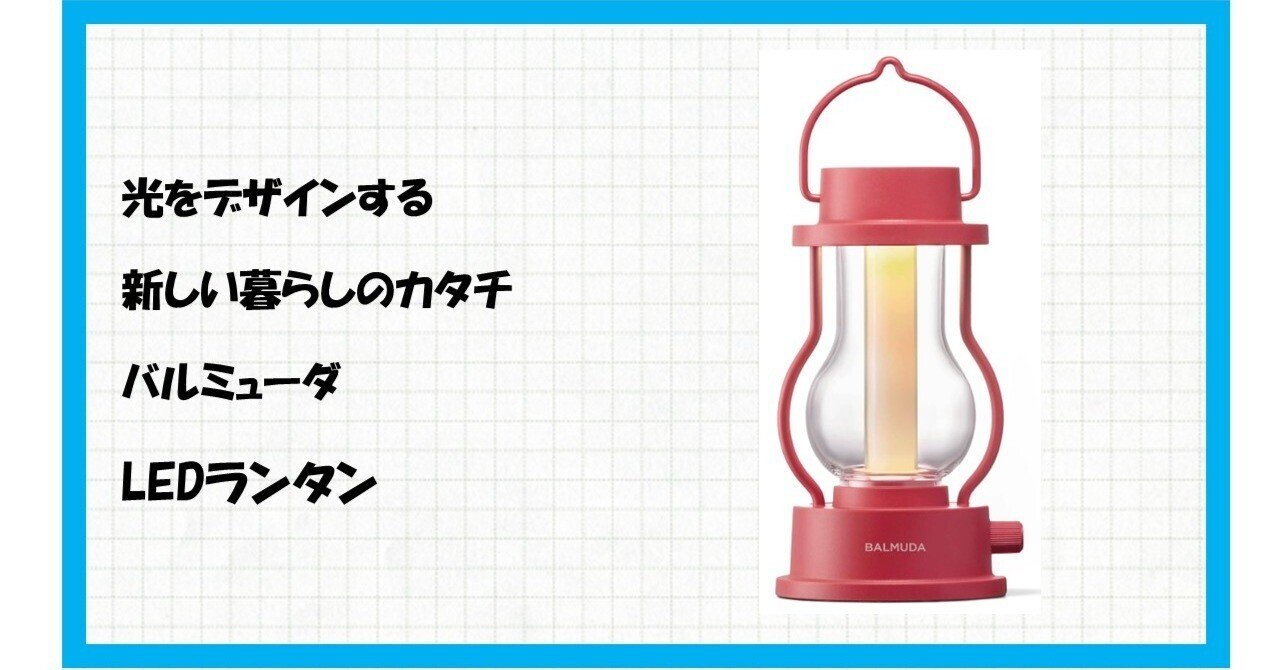 バルミューダ ザ・ランタン ポータブルLED クラシックレッドL02A-RD Amazon.co.jp: バルミューダ ザ・ランタン ポータブルLED