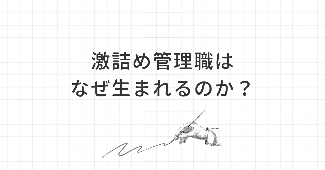 激 詰め