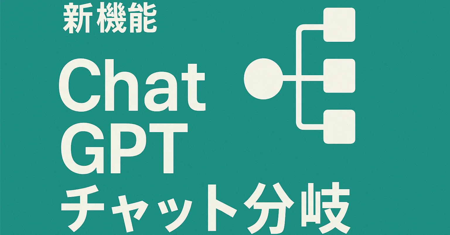 新機能】ChatGPTのチャット分岐｜Shinoda