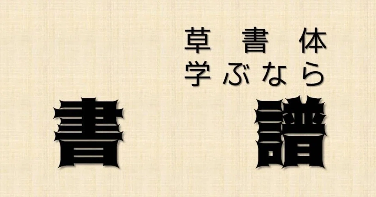 書道古典】草書の決定版『書譜』～草書体のこと～｜お字書き道TALKS