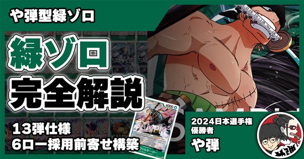 緑リーダーがやっぱり好き！！！『12弾緑ゾロ構築考察』｜げんげ