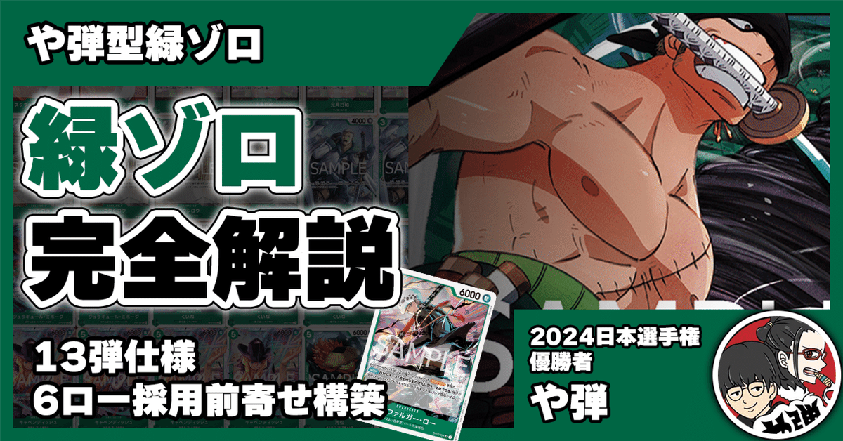 13弾環境】や弾型緑ゾロ解説【ワンピースカード】｜TCG攻略note
