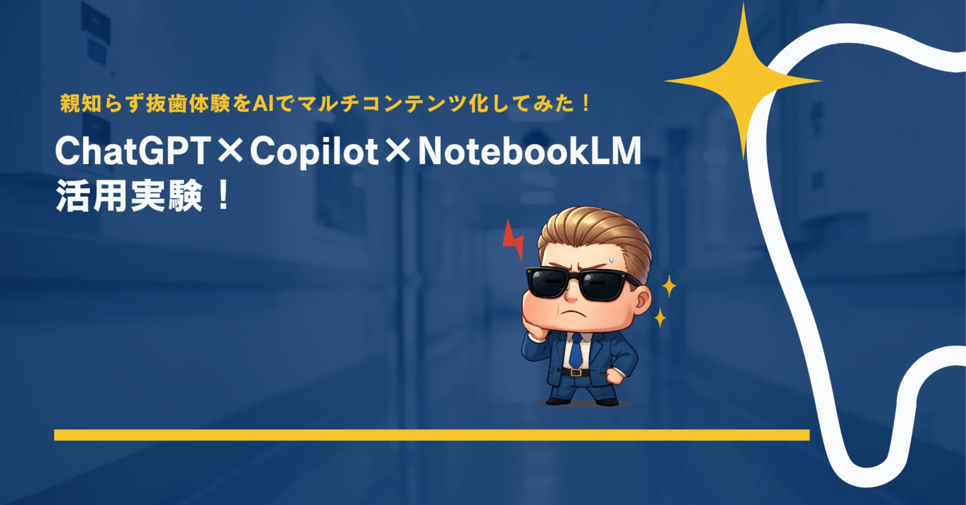 親知らず抜歯体験をAIでマルチコンテンツ化してみた！ChatGPT×Copilot