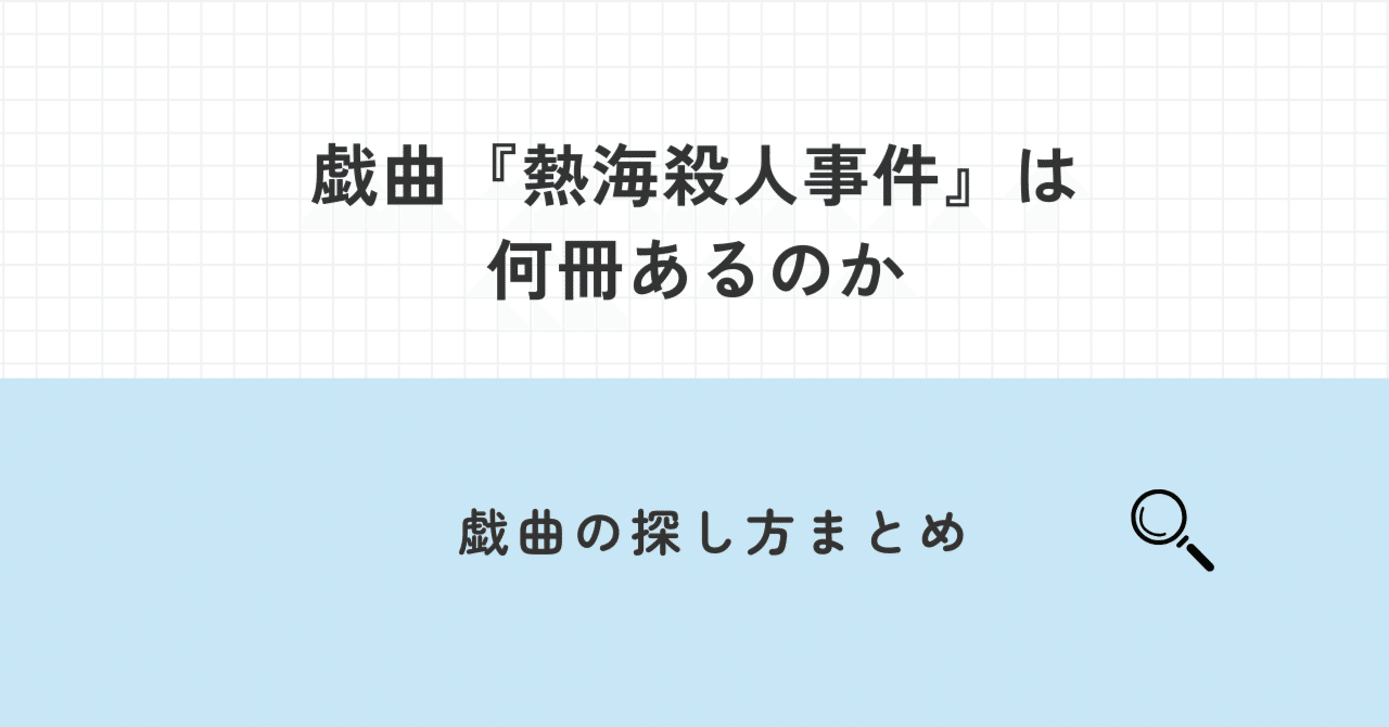 専用！岸田國士戯曲賞！[激レア！サイン！初版！美本]熱海殺人事件　つかこうへい昭 レポート】岸田國士戯曲賞を受賞した伝説的戯曲『熱海殺人事件』上演