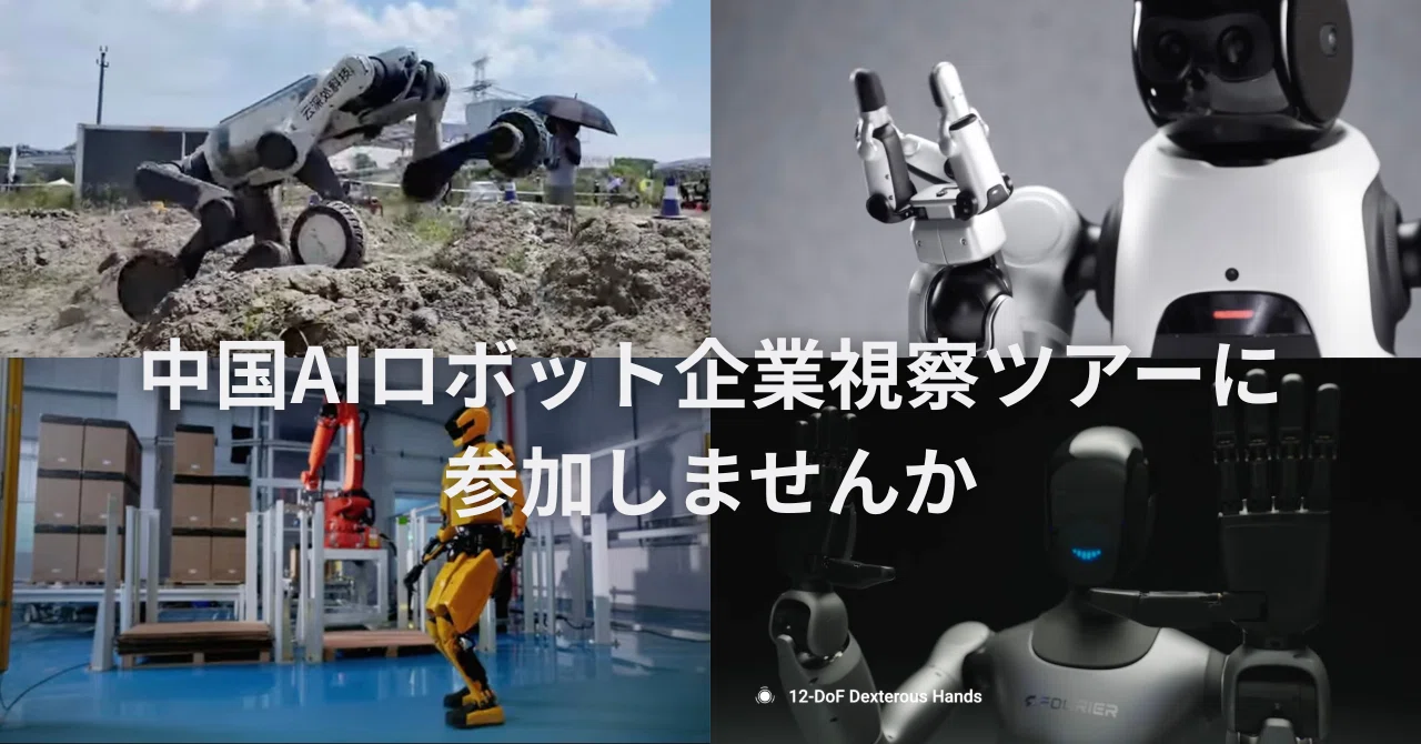 募集】中国「AI×ロボティクス」関連企業ツアーに参加しませんか