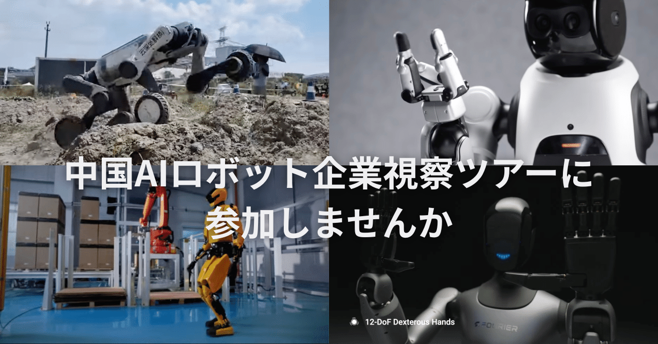 募集】中国「AI×ロボティクス」関連企業ツアーに参加しませんか （「36kr」主催）｜森山和道 ライター、書評屋